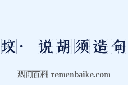 坟·说胡须造句是什么意思的图片